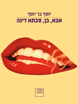 cover image of אבא, בן, סבתא דינה (Father, Son, Grandma Dina)